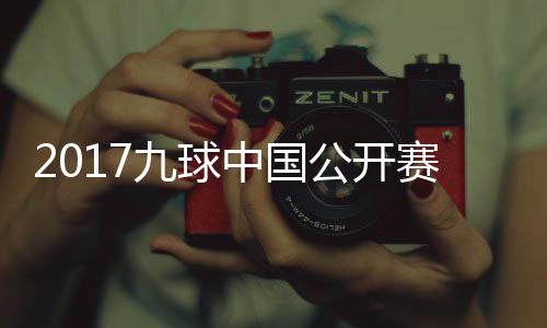 比赛像 S陈九球佳桦九球公开中国付小芳V赛录视频